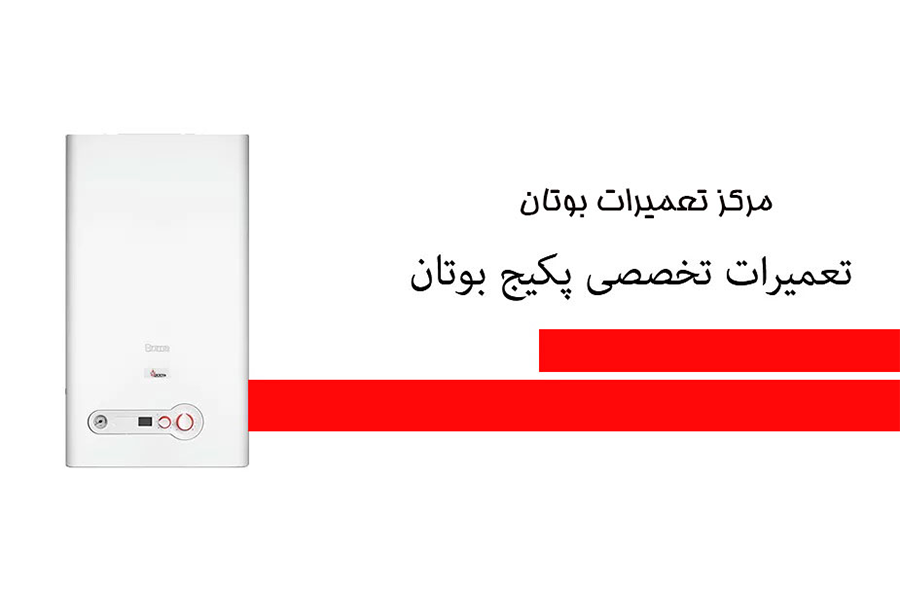 نمایندگی معتبر نصب و تعمیرات پکیج بوتان در اصفهان | گارانتی طلایی ۲۴ ماهه