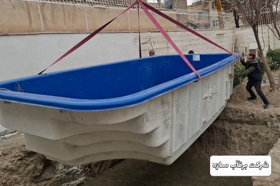 ساخت و اجرای استخر فایبر گلاس در اصفهان - ( قیمت رقابتی + مشاوره )